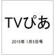 TVぴあ 2015年 1/5号 [雑誌]