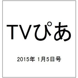 TVぴあ 2015年 1/5号 [雑誌]