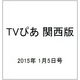 TVぴあ 関西版 2015年 1/5号 [雑誌]