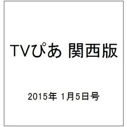 TVぴあ 関西版 2015年 1/5号 [雑誌]