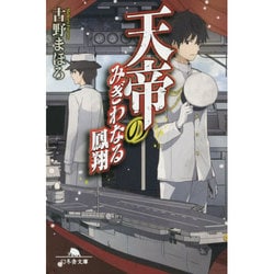 天帝のみぎわなる鳳翔(幻冬舎文庫) [文庫]