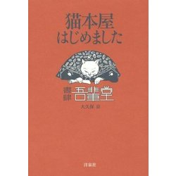 猫本屋はじめました [単行本]