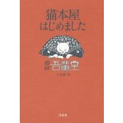 猫本屋はじめました [単行本]