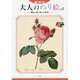 脳いきいき大人のぬり絵 vol.7 愛しい花、美しい花編 [単行本]