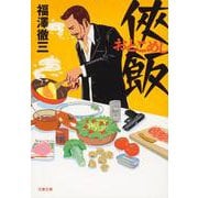侠飯(おとこめし)(文春文庫) [文庫]