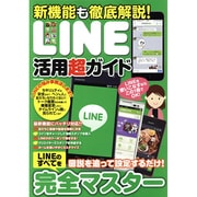新機能も徹底解説！LINE活用超ガイド COSMIC MOOK [ムックその他]