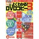 初めてでも安心よくわかる！ DVDコピー vol.3(OAK MOOK) [ムックその他]