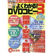 初めてでも安心よくわかる！ DVDコピー vol.3(OAK MOOK) [ムックその他]