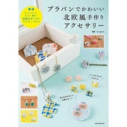 プラバンでかわいい 北欧風手作りアクセサリー (NEKO MOOK) [ムックその他]