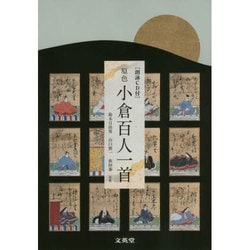 原色小倉百人一首（シグマベスト） [単行本]