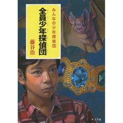 全員少年探偵団(みんなの少年探偵団) [単行本]
