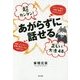 超カンタン!あがらずに話せる正しい方法48 [単行本]
