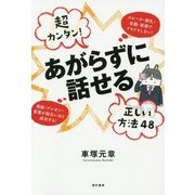 超カンタン!あがらずに話せる正しい方法48 [単行本]