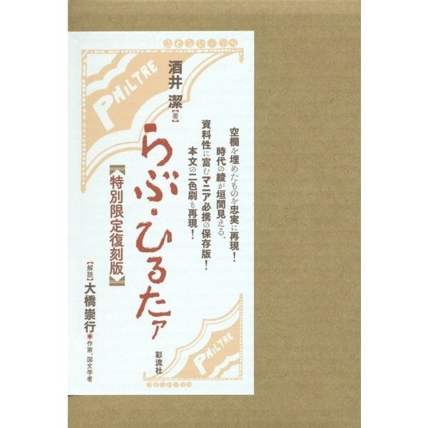 らぶ・ひるたァ 特別限定復刻版 [単行本]