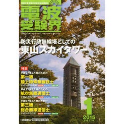 電波受験界 2015年 01月号 [雑誌]