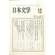 日本文学 2014年 12月号 [雑誌]