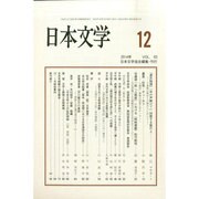 日本文学 2014年 12月号 [雑誌]