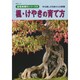 楓 けやきの育て方 KBムック [ムックその他]