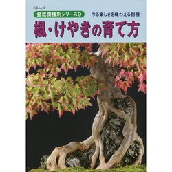 楓 けやきの育て方 KBムック [ムックその他]