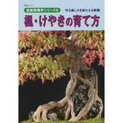 楓 けやきの育て方 KBムック [ムックその他]