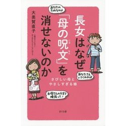 長女はなぜ「母の呪文」を消せないのか―さびしい母とやさしすぎる娘 [単行本]