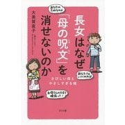 長女はなぜ「母の呪文」を消せないのか―さびしい母とやさしすぎる娘 [単行本]