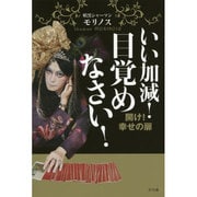 いい加減!目覚めなさい!―開け!幸せの扉 [単行本]
