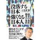 没落する日本　強くなる日本人－弱者の条件・強者の条件 [単行本]