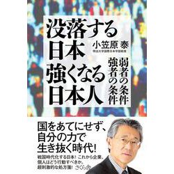 没落する日本　強くなる日本人－弱者の条件・強者の条件 [単行本]