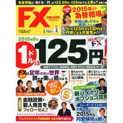 月刊 FX (エフエックス) 攻略.com (ドットコム) 2015年 02月号 [雑誌]