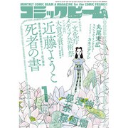 コミックビーム 2015年 01月号 [雑誌]