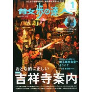 散歩の達人 2015年 01月号 [雑誌]