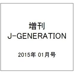 増刊J-GENERATION 2015年 01月号 [雑誌]