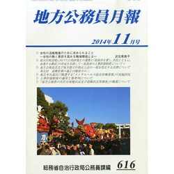 地方公務員月報 2014年 11月号 [雑誌]
