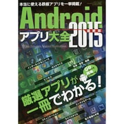 Androidアプリ大全2015 最新版 (三才ムック) [ムックその他]