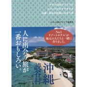 沖縄・読谷の笑顔に出会う旅―ホテル日航アリビラのスタッフがおすすめする [単行本]