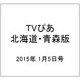 TVぴあ北海道・青森版 2015年 1/5号 [雑誌]