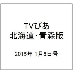 TVぴあ北海道・青森版 2015年 1/5号 [雑誌]