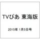 TVぴあ 東海版 2015年 1/5号 [雑誌]