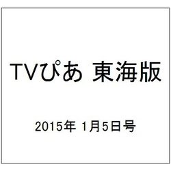TVぴあ 東海版 2015年 1/5号 [雑誌]