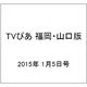 TVぴあ 福岡・山口版 2015年 1/5号 [雑誌]