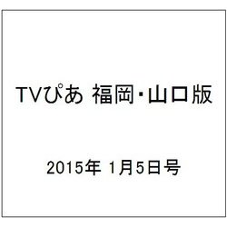 TVぴあ 福岡・山口版 2015年 1/5号 [雑誌]