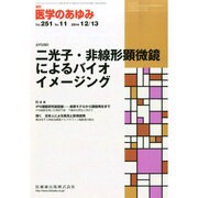 医学のあゆみ 2014年 12/13号 [雑誌]