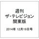 週刊 ザ・テレビジョン 関東版 2014年 12/19号 [雑誌]