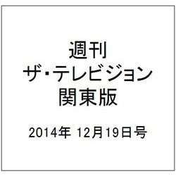 週刊 ザ・テレビジョン 関東版 2014年 12/19号 [雑誌]