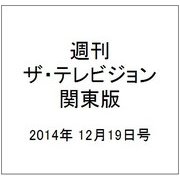 週刊 ザ・テレビジョン 関東版 2014年 12/19号 [雑誌]
