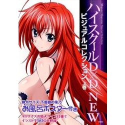 ヨドバシ.com - ハイスクールD×D NEWビジュアルコレクション 上巻