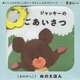 ジャッキーのごあいさつ(くまのがっこうぬのえほん) [絵本]