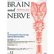 BRAIN AND NERVE (ブレイン・アンド・ナーヴ) - 神経研究の進歩 2014年 12月号 [雑誌]