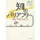知のバリアフリー―「障害」で学びを拡げる [単行本]